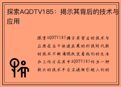 探索AQDTV185：揭示其背后的技术与应用