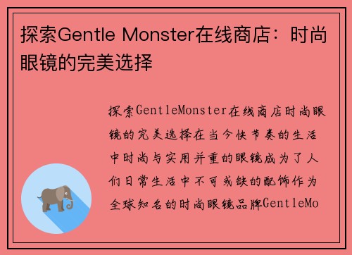 探索Gentle Monster在线商店：时尚眼镜的完美选择